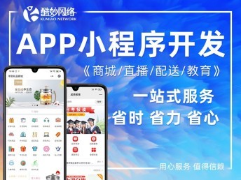 南寧酷妙軟件開發制作網站建設推廣APP系統商城定制開發